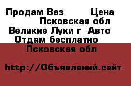 Продам Ваз 2106 › Цена ­ 32 000 - Псковская обл., Великие Луки г. Авто » Отдам бесплатно   . Псковская обл.